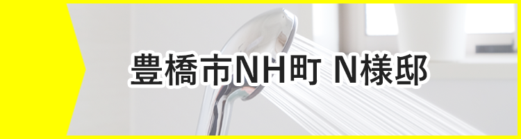 豊橋市NH町N様邸