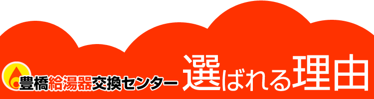 豊橋給湯器交換センターが選ばれる理由