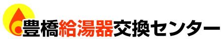 豊橋市 給湯器 交換工事 適正価格でしっかり工事｜豊橋給湯器交換センター