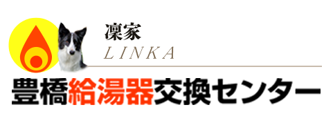豊橋給湯器交換センター