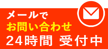 24時間受付中:お問い合わせフォーム