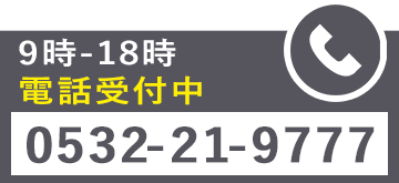 電話受付