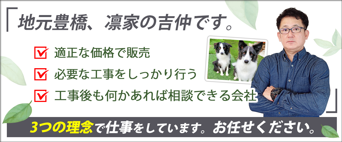 適正な価格で販売・必要な工事をしっかり行う・工事後も何かあれば相談できる会社