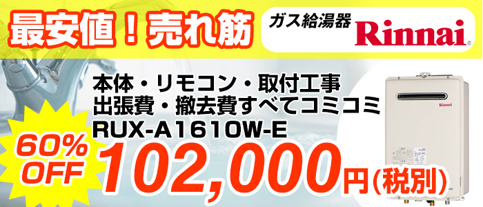 リンナイ・ガス給湯器