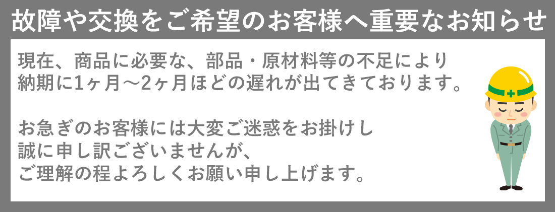 故障や交換ご希望のお客様へお詫びとご案内